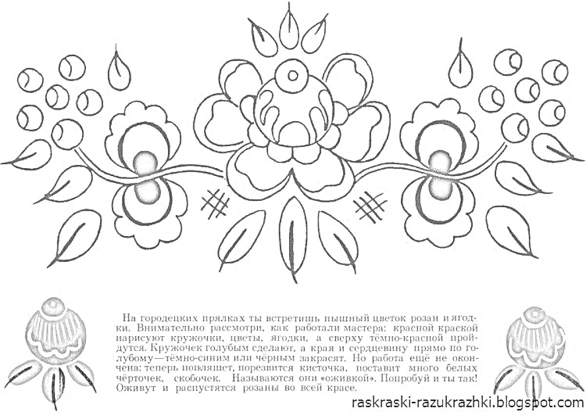 На раскраске изображено: Городецкая роспись, Цветы, Листья, Цветочная композиция, Традиционное искусство, Узоры, Декоративная роспись, Детское творчество