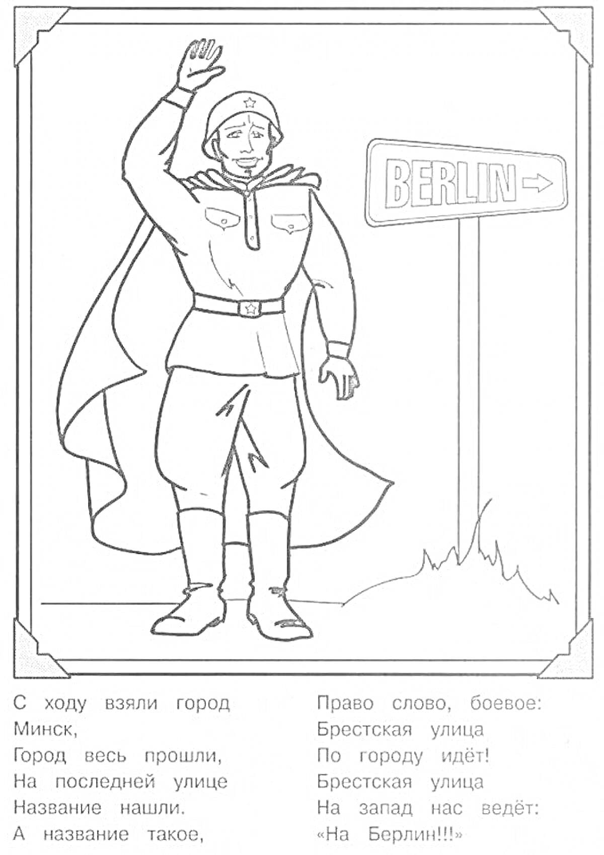 На раскраске изображено: Солдат, Фронт, Война, Указатель, Берлин, Поэзия, Благодарность, Патриотизм