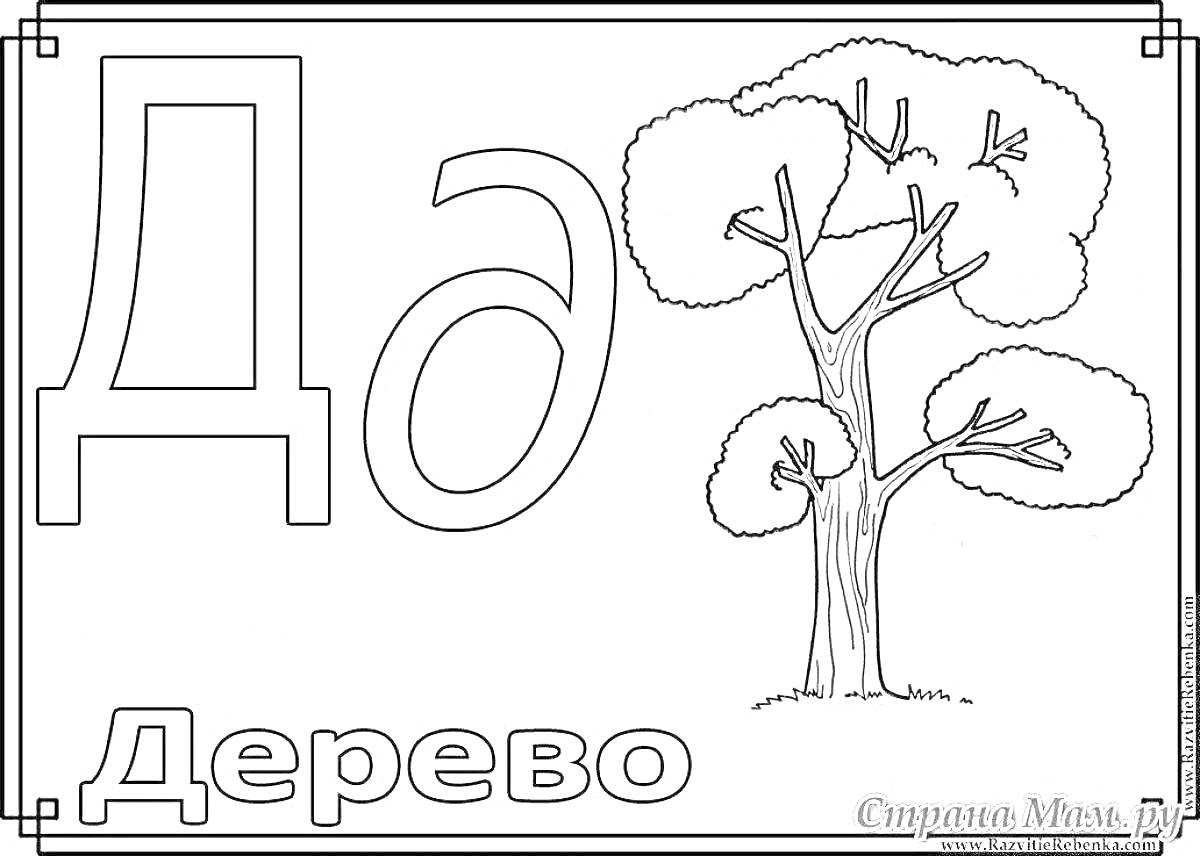 На раскраске изображено: Буква Д, Алфавит, Русский алфавит, Для детей, Деревья, Образование