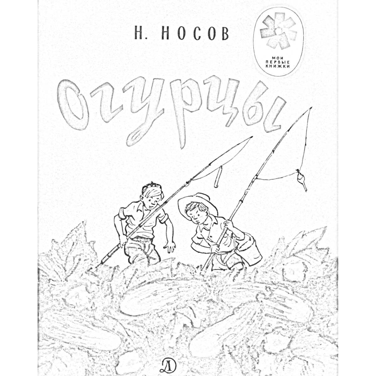 Раскраска Дети ловят огурцы удочкой, много огурцов на переднем плане