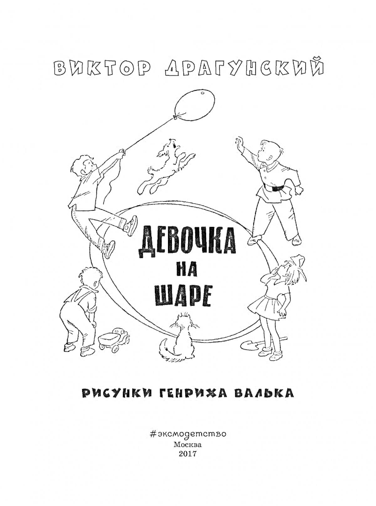 На раскраске изображено: Игра, Собака, Кот, Обруч