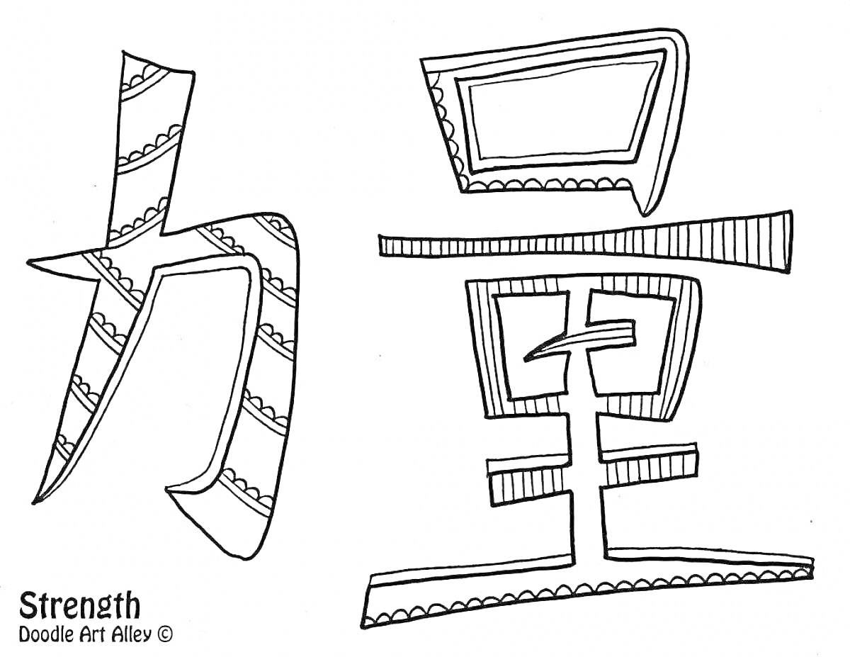 На раскраске изображено: Китайские иероглифы, Сила, Креатив, Искусство, Каллиграфия