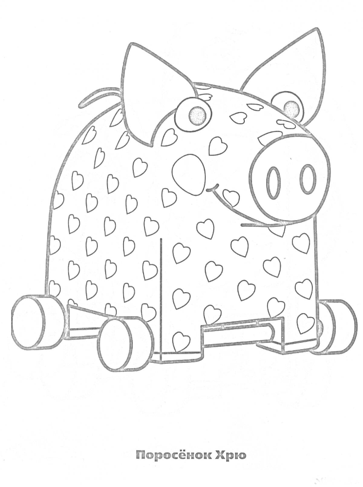 Раскраска Поросёнок Хрю с большими ушами, круглыми глазами и сердцами по всему телу, стоящий на колесах