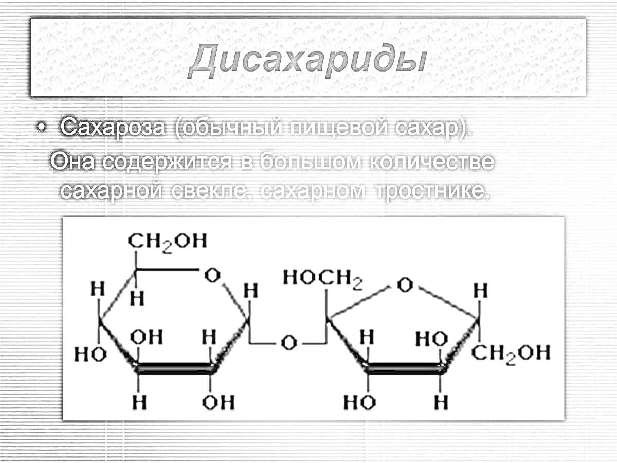 Раскраска Дисахариды: Сахароза (обычный пищевой сахар), структура сахарозы