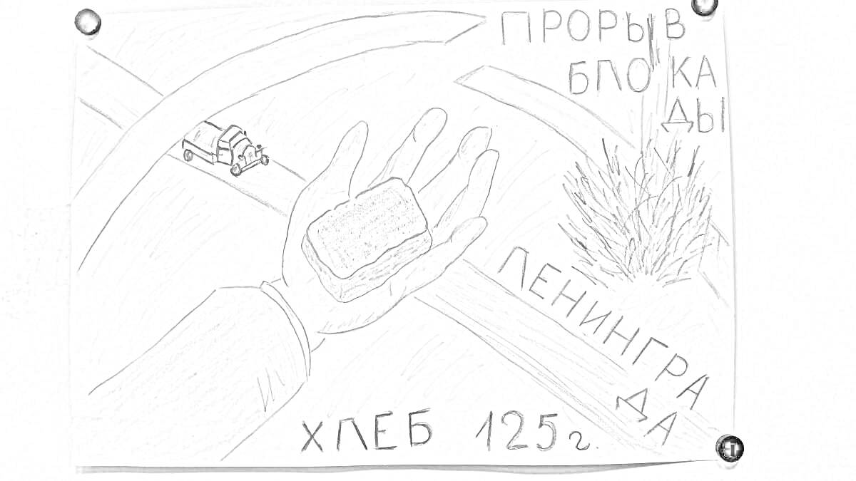 На раскраске изображено: Прорыв блокады, Хлеб, Ленинград, Военная тематика, Блокада, Взрыв