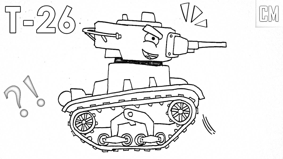 Раскраска Раскраска танка с глазами T-26 с выражением лица, красными вопросительными и восклицательными знаками, желтыми акцентами и логотипом CM