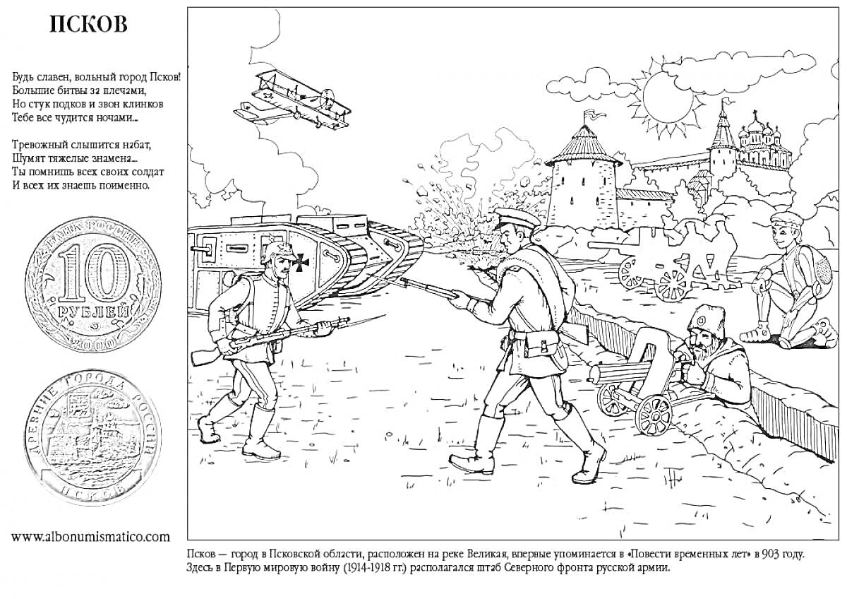 Раскраска Солдаты со штыковыми ружьями и пулемет. На заднем плане – самолеты, танк и руины Пскова