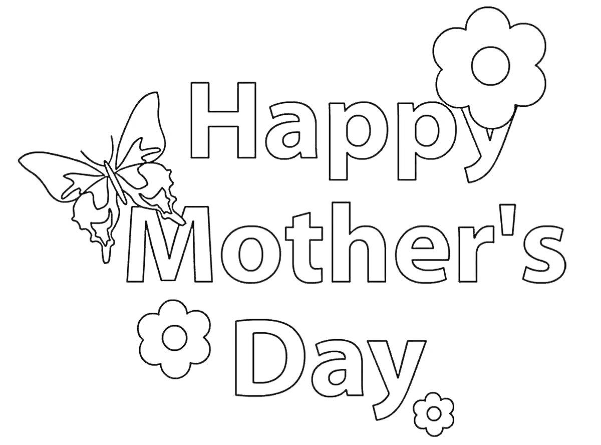 На раскраске изображено: Мама, День матери, Цветы, Бабочка, Надпись