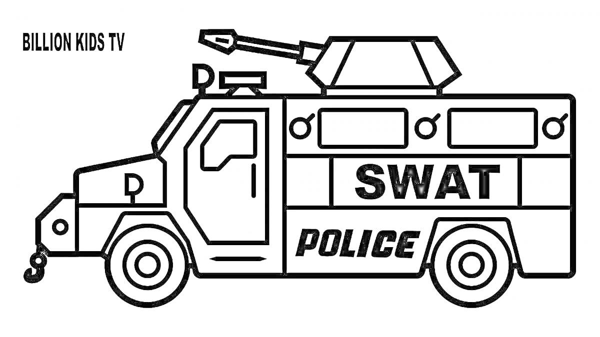 Раскраска Полицейский броневик SWAT с сиренами и пушкой