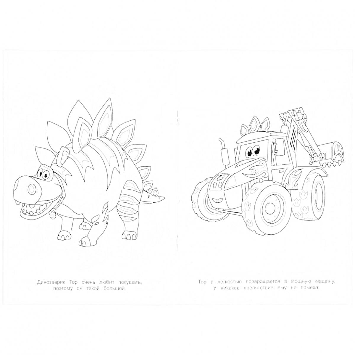 Раскраска Динозавр с листочками на спине и машинка с улыбкой и краном