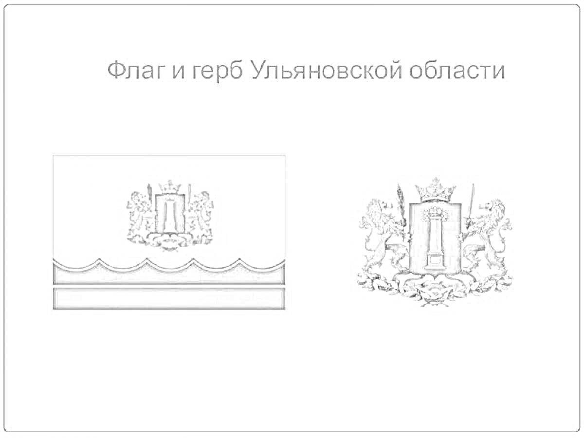 Раскраска Флаг и герб Ульяновской области