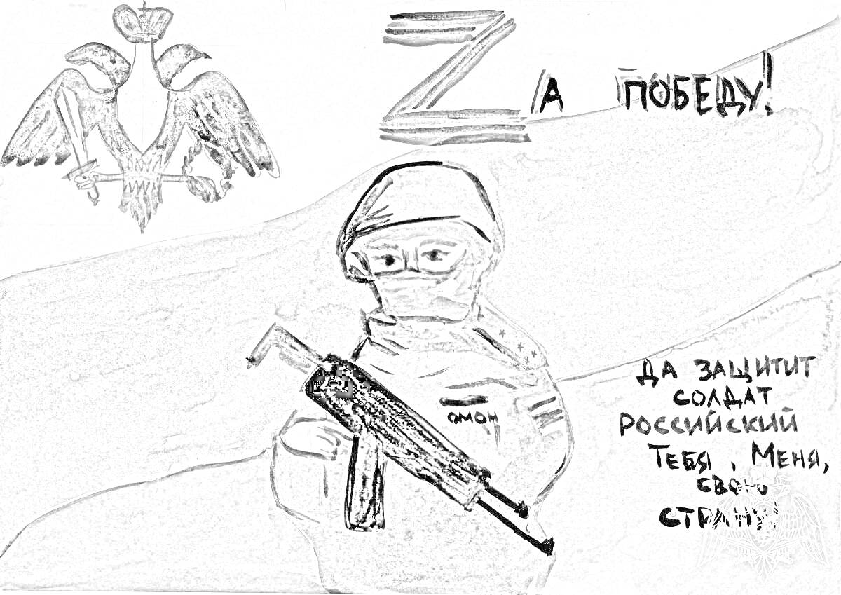 Раскраска Российский солдат с оружием на фоне герба и надписи 