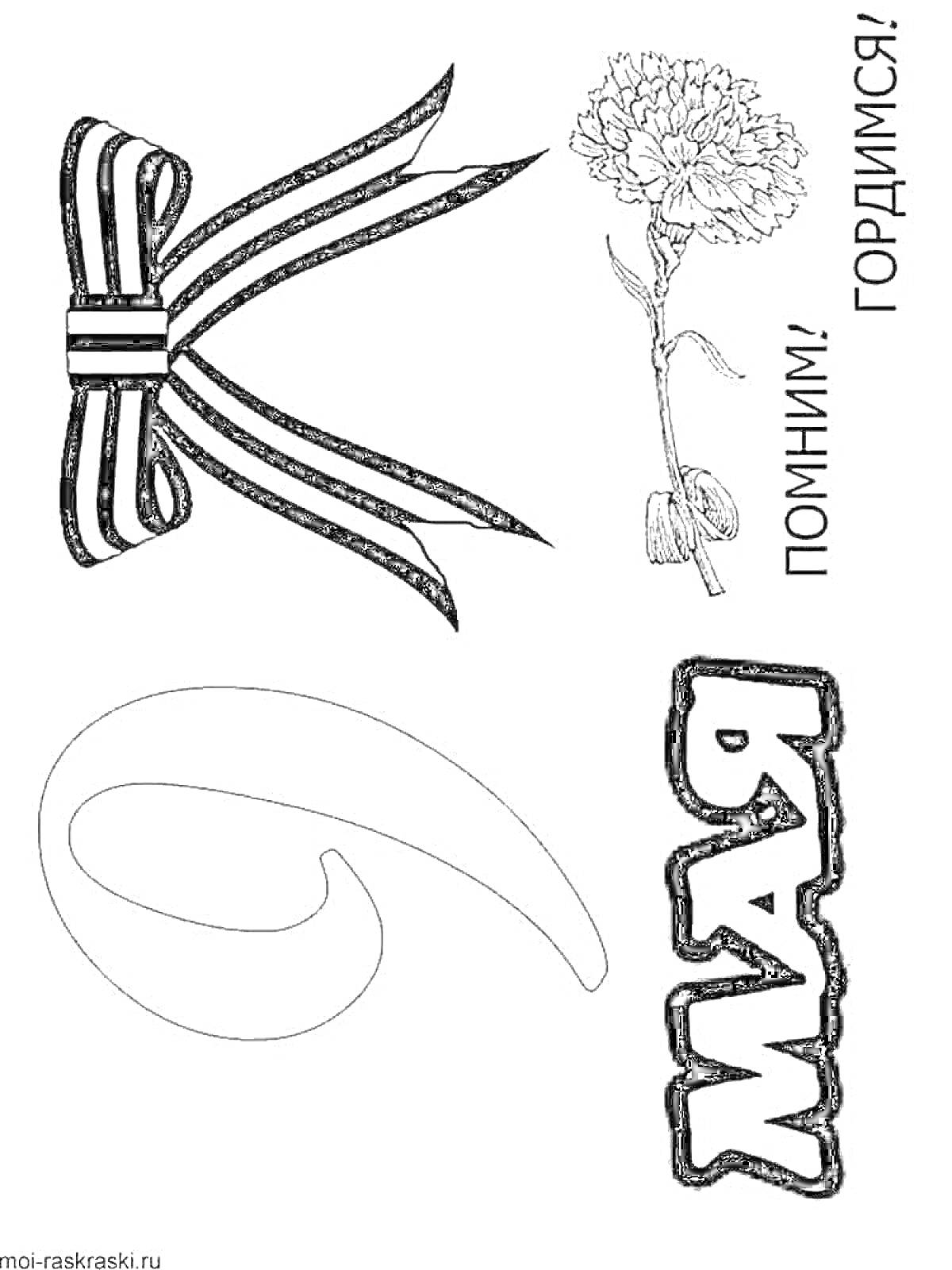 Раскраска Гвоздика с георгиевской лентой, надписями 
