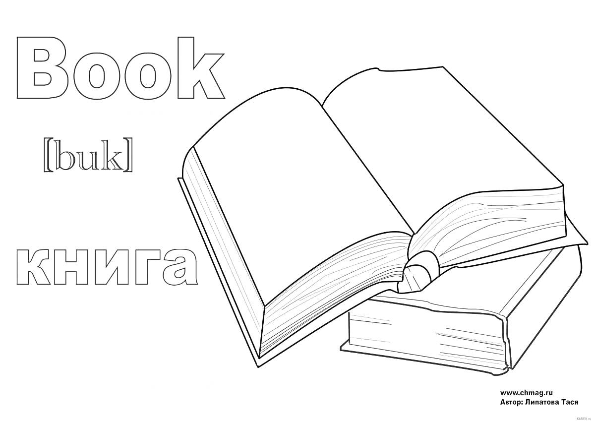 На раскраске изображено: Книга, Открытая книга, Учеба, Образование, Английский язык, Русский язык, Чтение