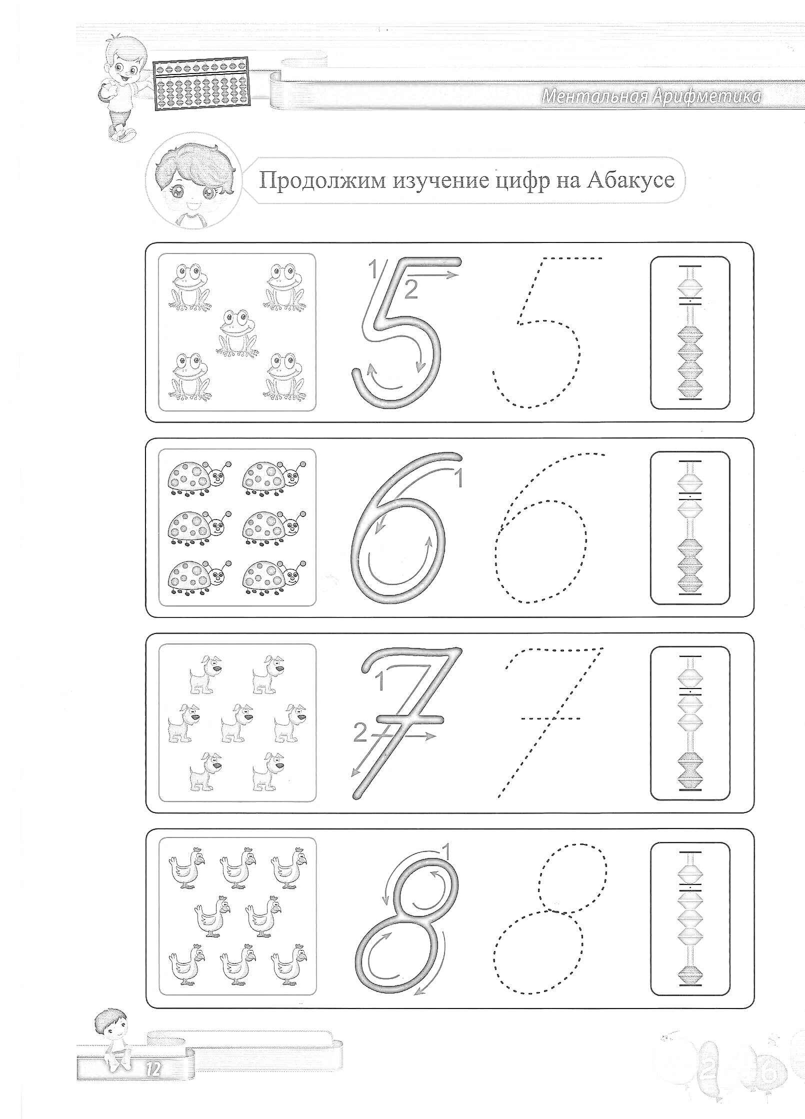 Раскраска с заданиями по ментальной арифметике - счет с изображением лягушек, божьих коровок, уточек и куриц, числа 5, 6, 7 и 8, абакус