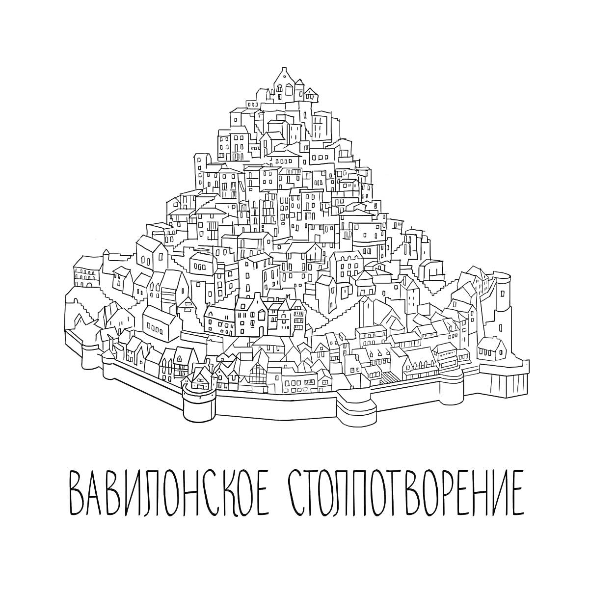 На раскраске изображено: Вавилонская башня, Архитектура, Историческое строение, Надпись, Линии, Укрепления