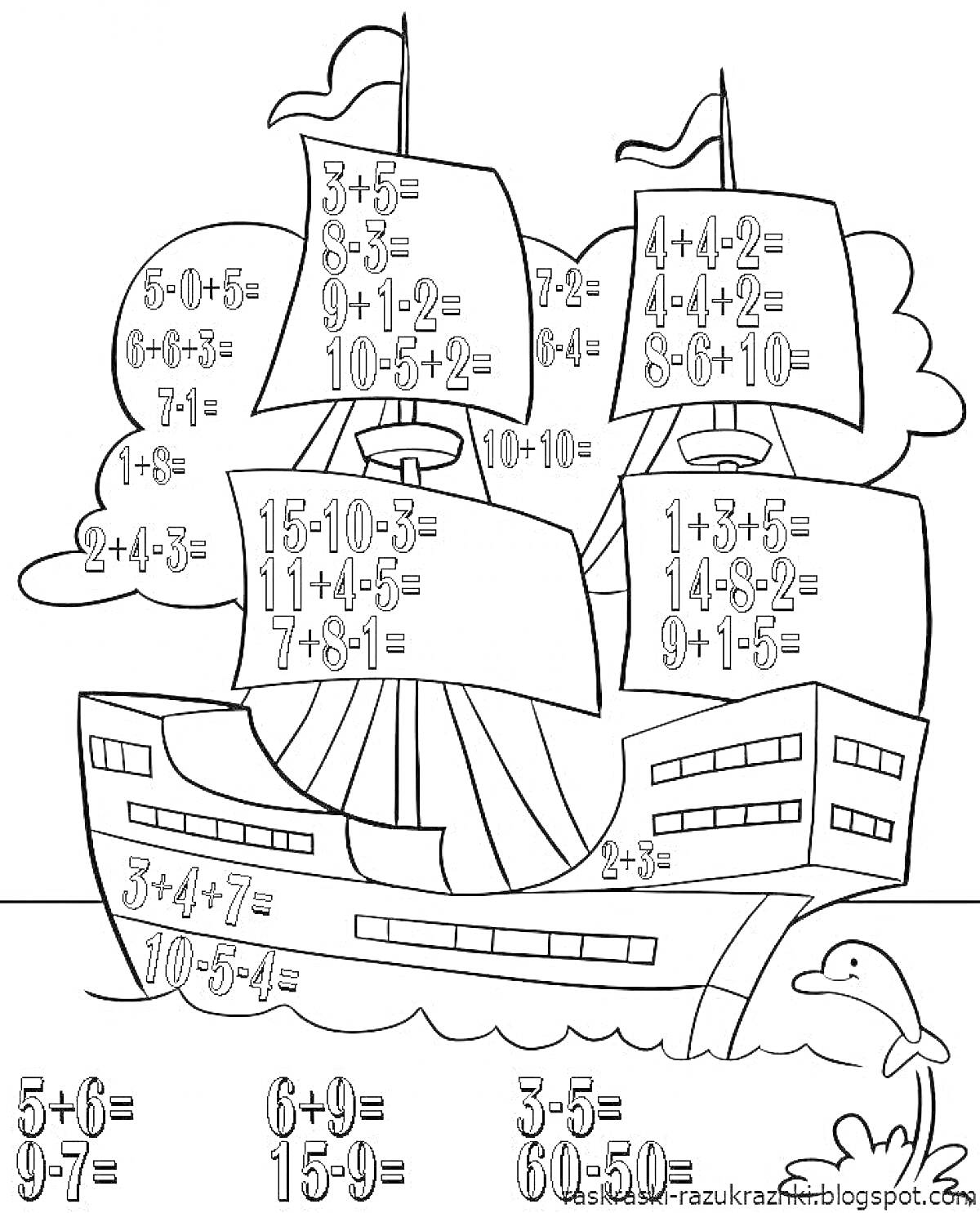 Раскраска Корабль с примерами на сложение и вычитание