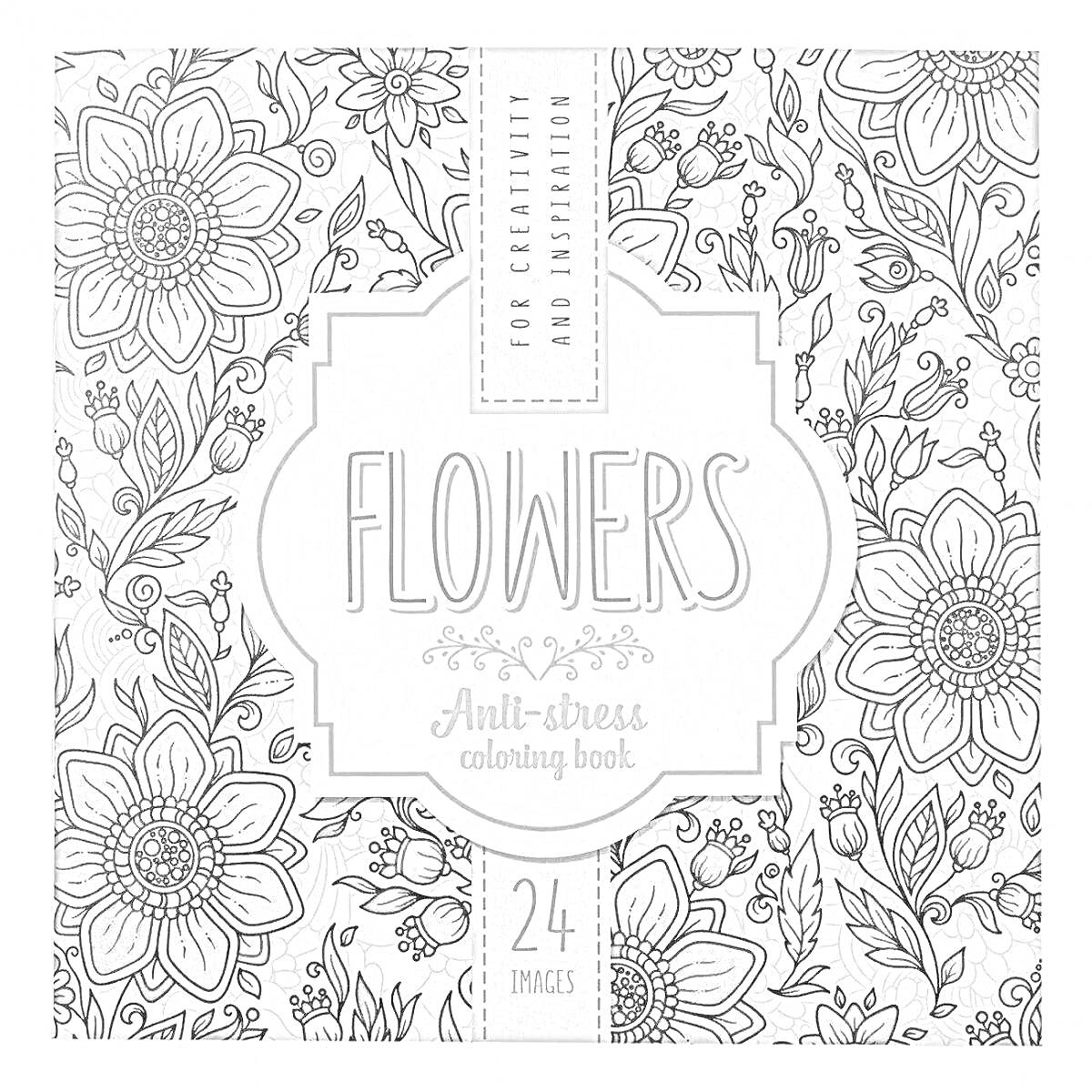 Раскраска Flowers Anti-stress coloring book для творчества и релаксации, 24 картинки, цветы, растения, листья, узоры