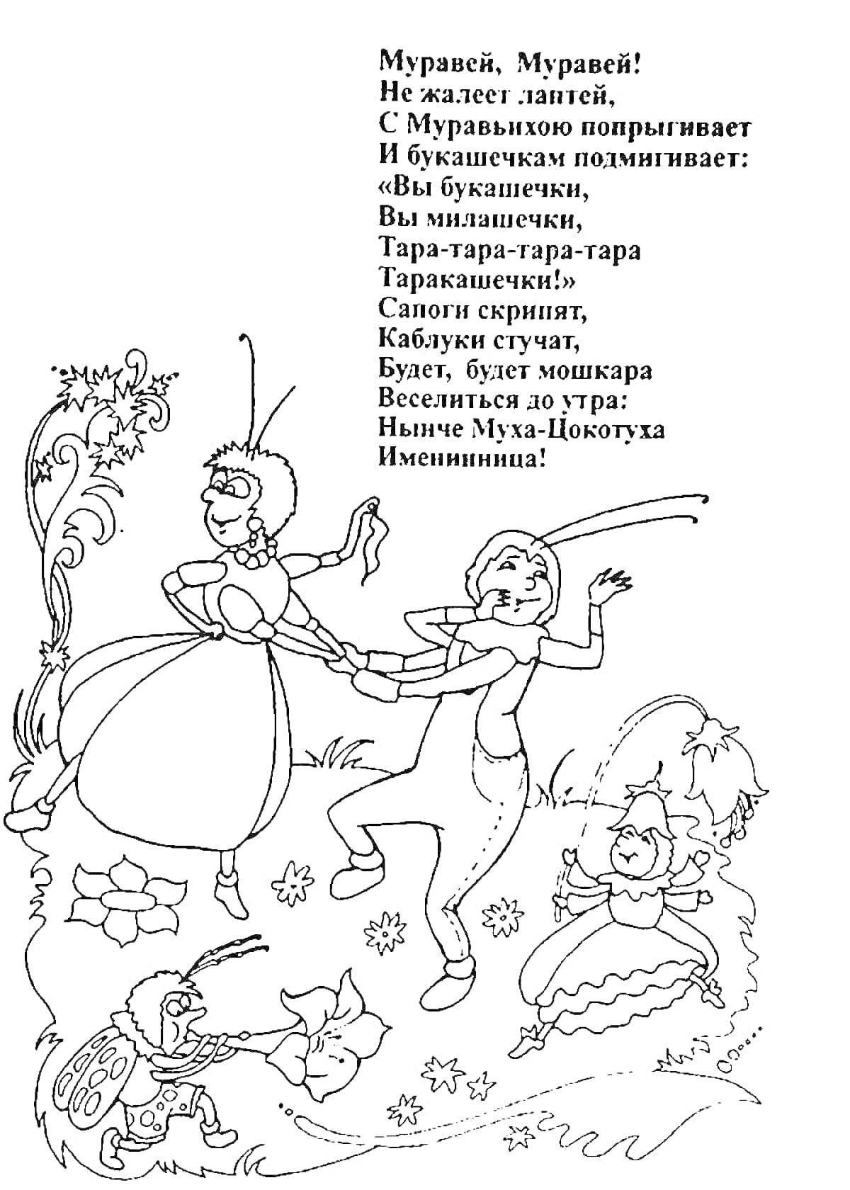 На раскраске изображено: Корней Чуковский, Муха-Цокотуха, Муравей, Танец, Стихотворение