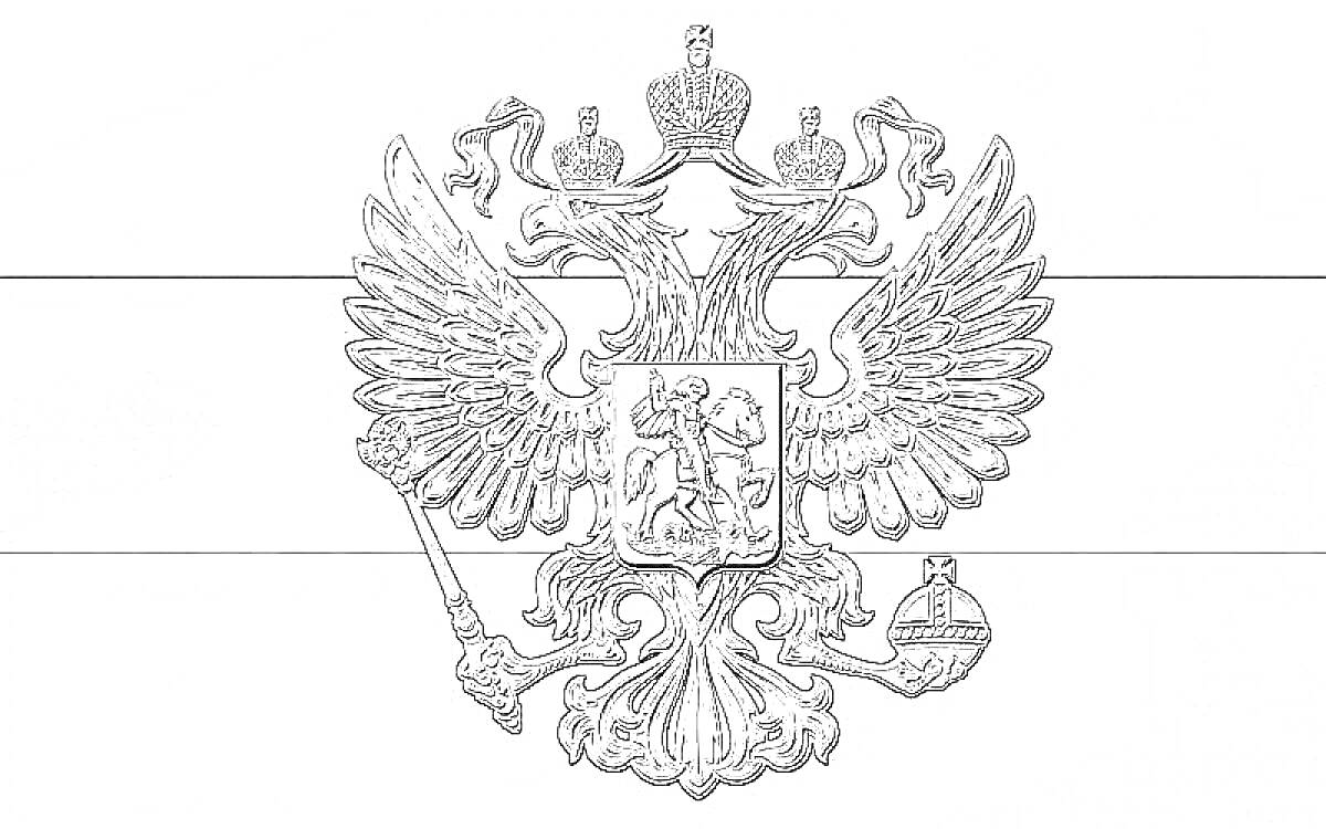 Раскраска Герб России на фоне флага России