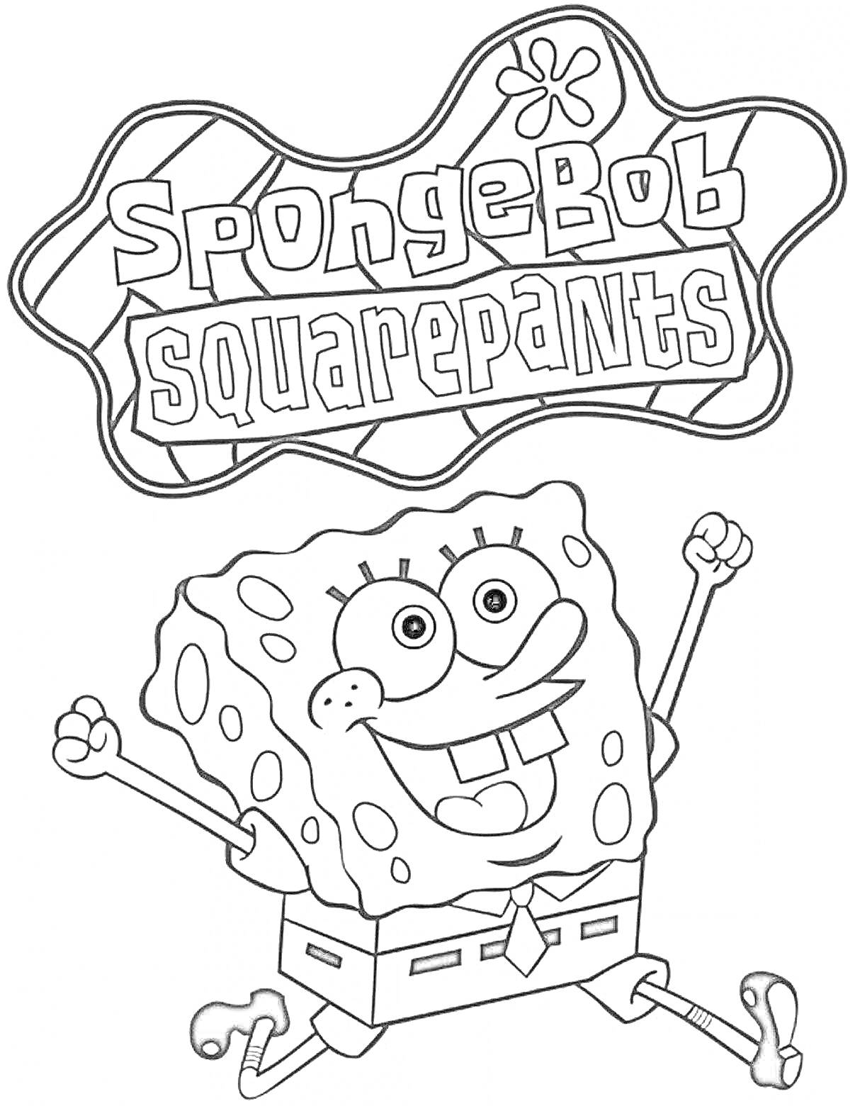 Раскраска Спанч Боб с логотипом мультсериала, круглый бюст, руки подняты вверх, обе ноги подняты