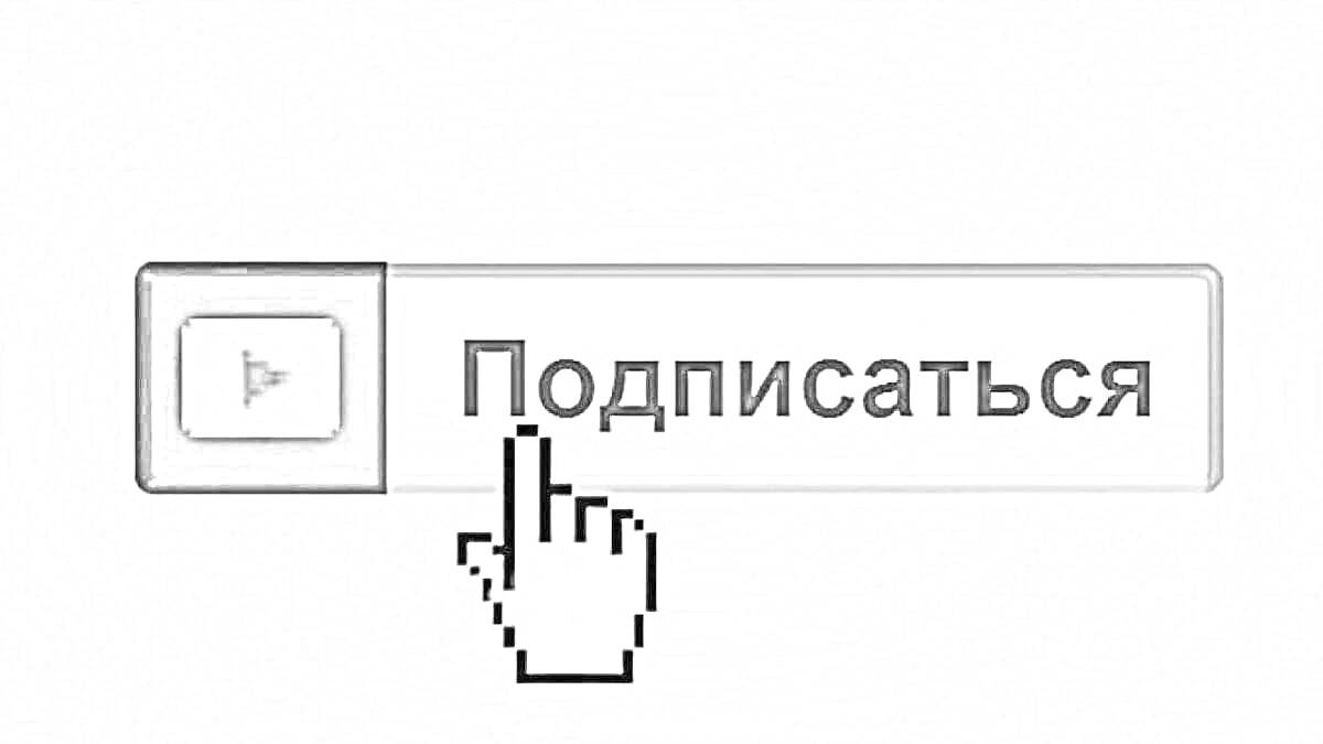 кнопка подписаться с курсором, указывающим на кнопку