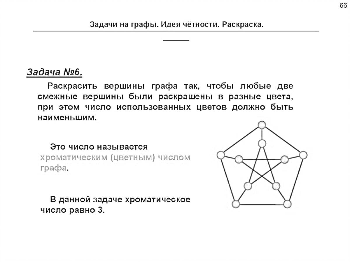 Раскраска Задача на графы. Вершины графа, расписанные в разные цвета при минимальном числе цветов. Хроматическое число.