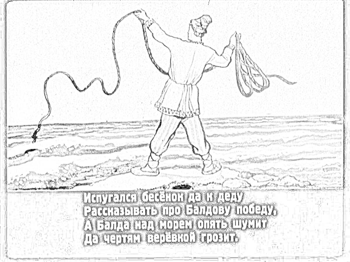 Раскраска Балда стоит у берега моря, размахивая верёвкой, напугал бесёнка