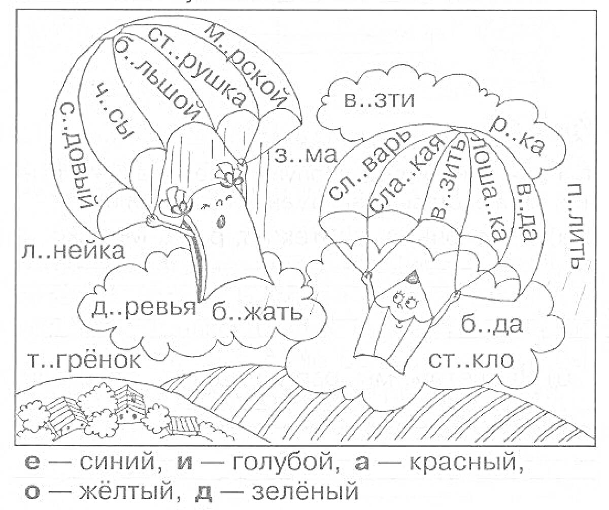 На раскраске изображено: Парашютисты, Облака, Деревья, Упражнения, Учеба, Русский язык, Школа, 2 класс, Луга, Буквы, Воздушные шары