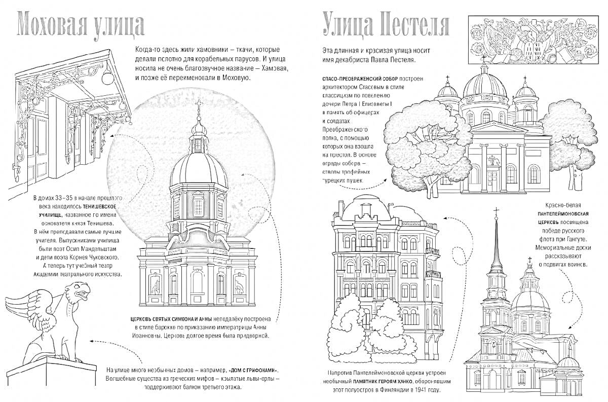 Разукрашиваем Санкт-Петербург. Мойка, улица Пестеля: Дом лягушек, Головка с лепным декором, Античное здание с колоннами, Архитектурная композиция номеров 25, 27 и 5, Вид на прогулку для туристов, Иона с книгой, Дом строение первых построек, Капелла с коло