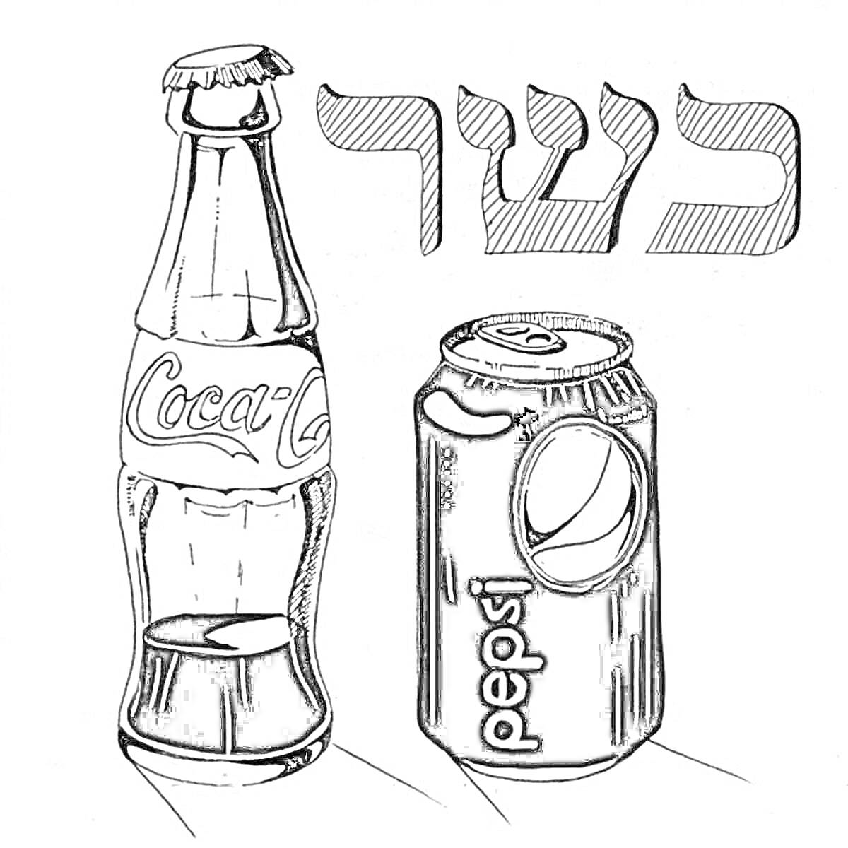 Раскраска бутылка Coca-Cola и жестяная банка Pepsi с надписью на иврите