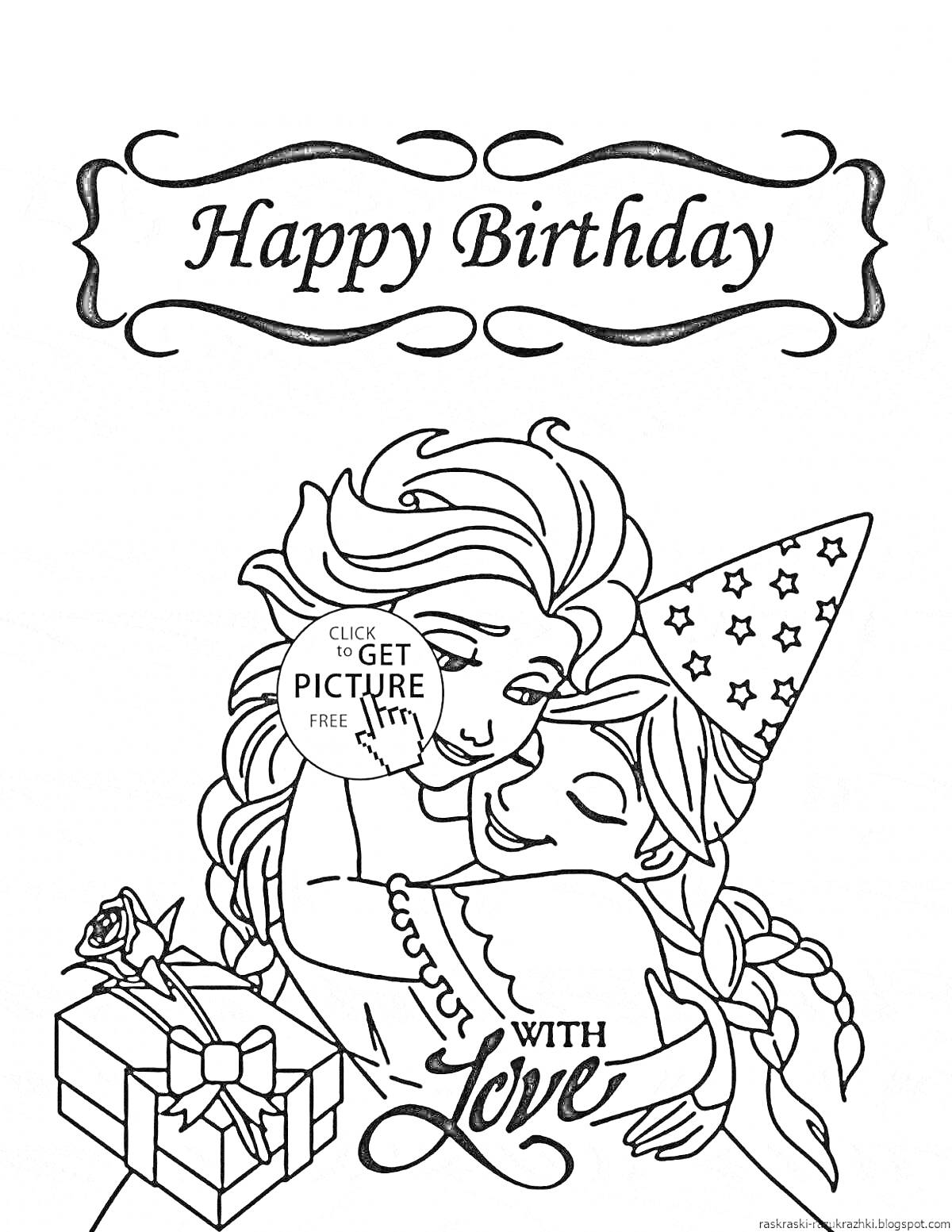 На раскраске изображено: Девочка, День рождения, Открытка, Объятия, Торт, Happy Birthday