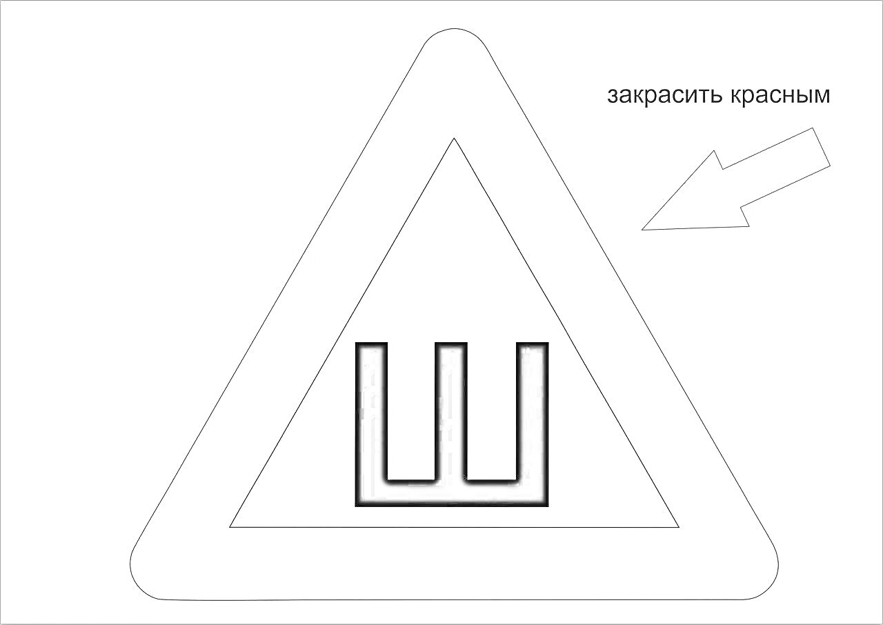 Раскраска Треугольный дорожный знак с буквой 