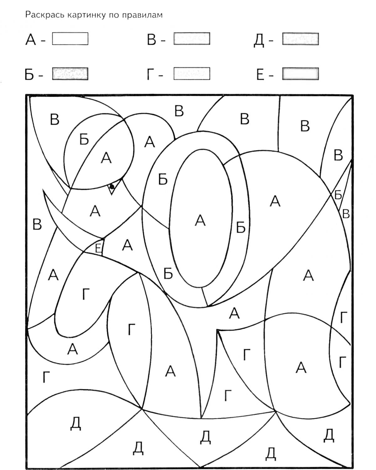 Раскраска с буквами А, Б, В, Г, Д и Е