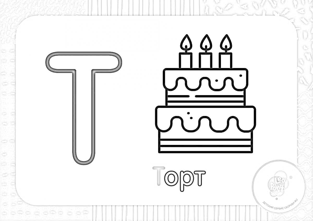 Раскраска Буква Т и торт с тремя свечами