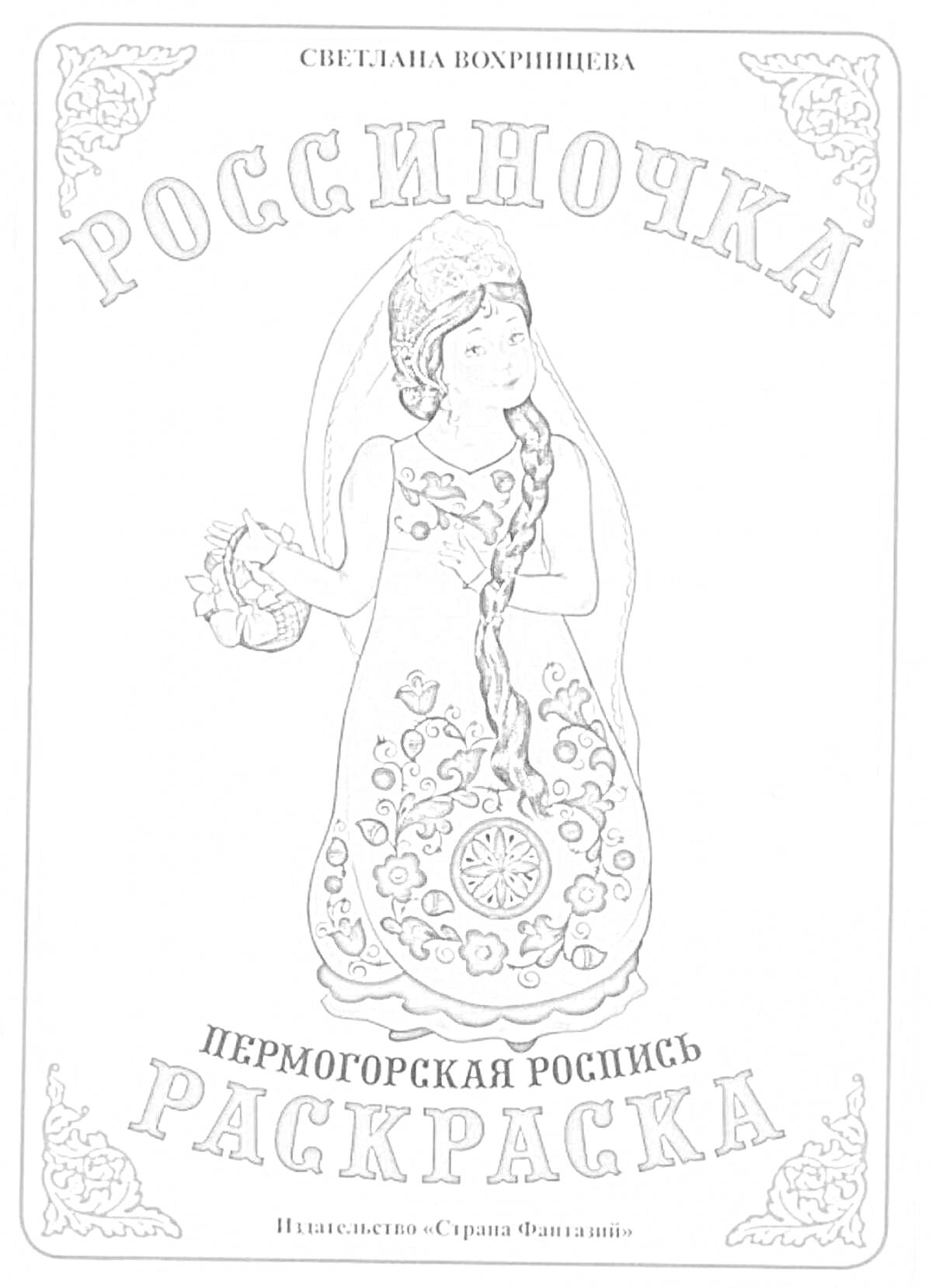 Раскраска Россиночка: Пермогорская роспись. Раскраска. Девочка в традиционном русском костюме с корзиной в руке.