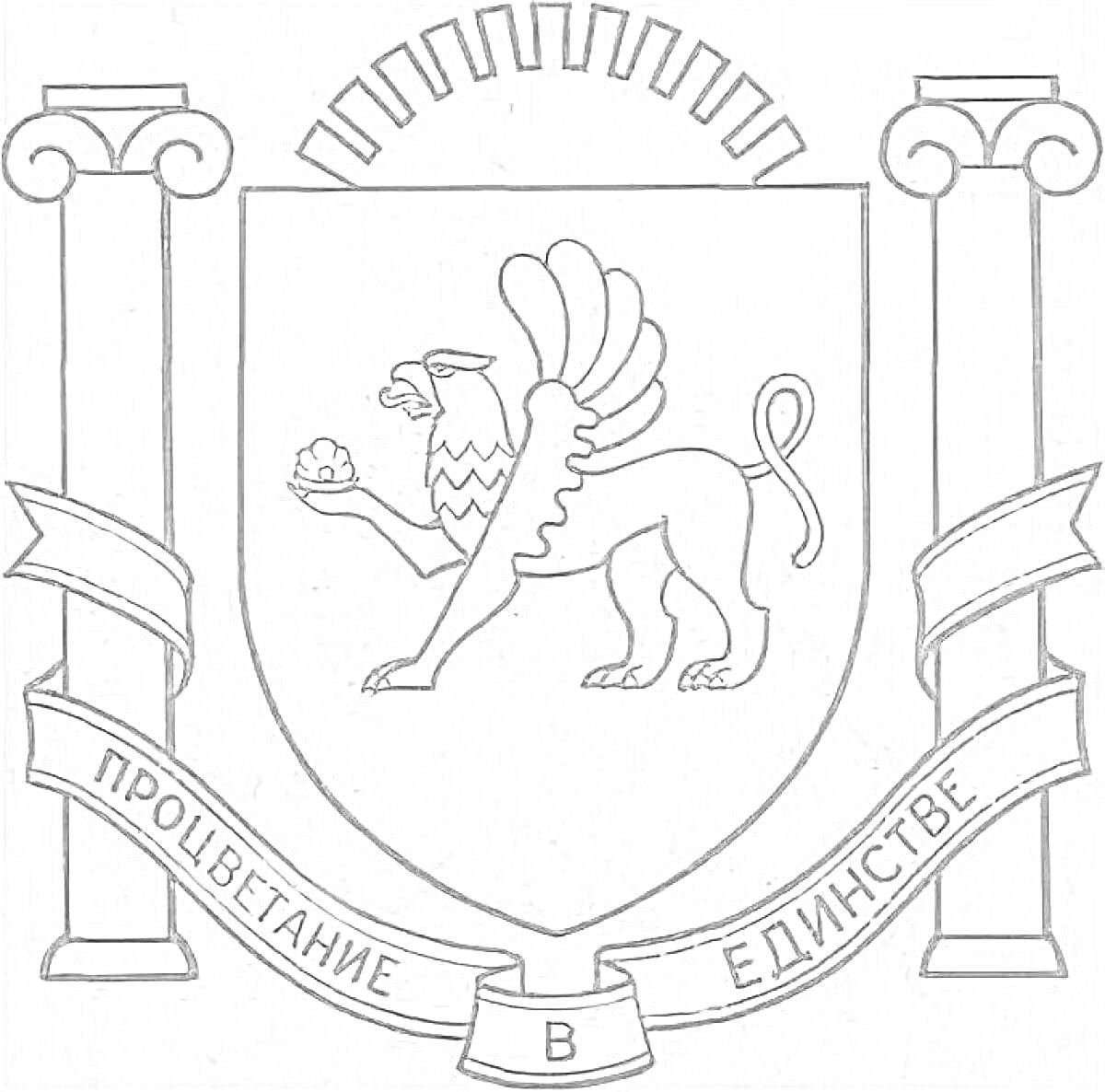 Раскраска Герб Крыма с изображением грифона, колонн и ленты с надписью 