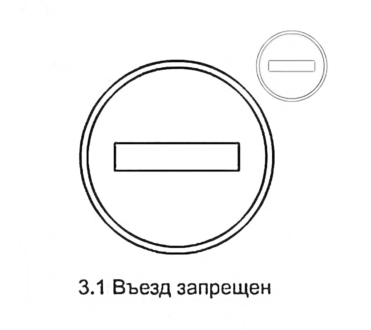 На раскраске изображено: Запрещающий знак, Въезд запрещен, Безопасность, Правила дорожного движения, Знак запрета