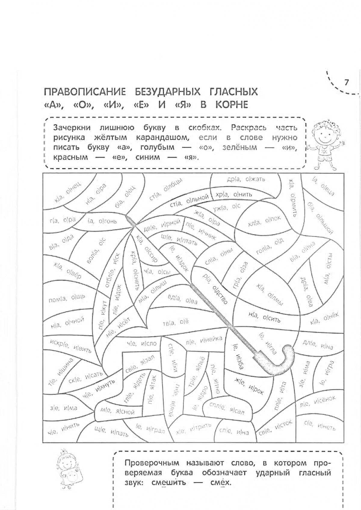 На раскраске изображено: Правописание, Гласные, Тренажер, 2 класс, Упражнения, Русский язык, Учеба