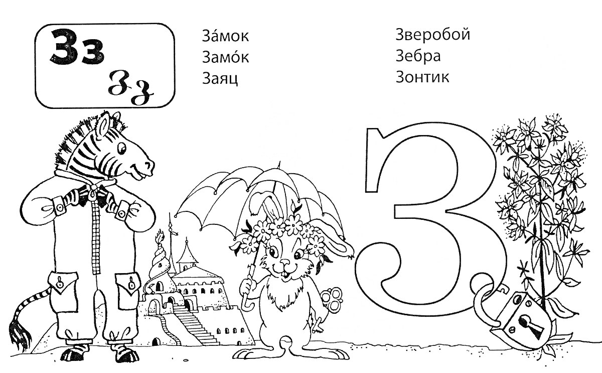 Раскраска Буква З: замок, замок, заяц, зверобой, зебра, зонтик.