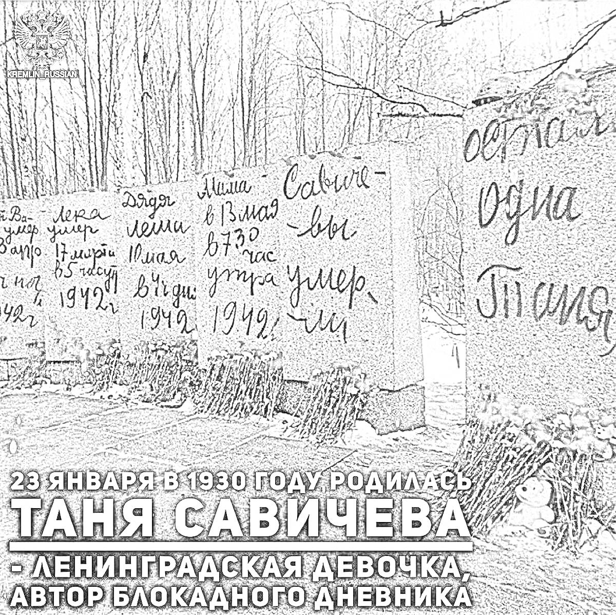 На раскраске изображено: Блокада Ленинграда, Мемориал, Военное время, Дневник, История, Второй Мировой война, Россия, Ленинград, Цитаты