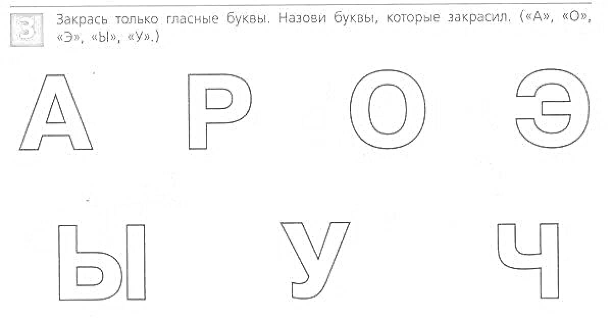 На раскраске изображено: Гласные, Алфавит, Буквы, Русский язык, Обучение