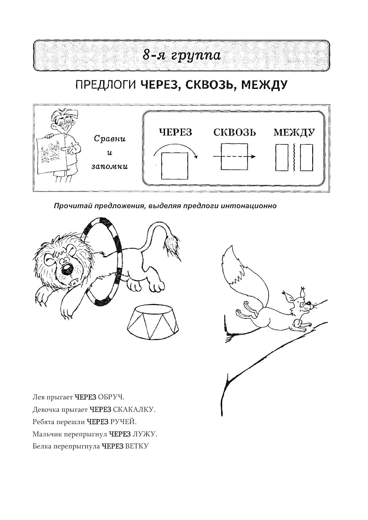 Раскраска Предлоги ЧЕРЕЗ, СКВОЗЬ, МЕЖДУ