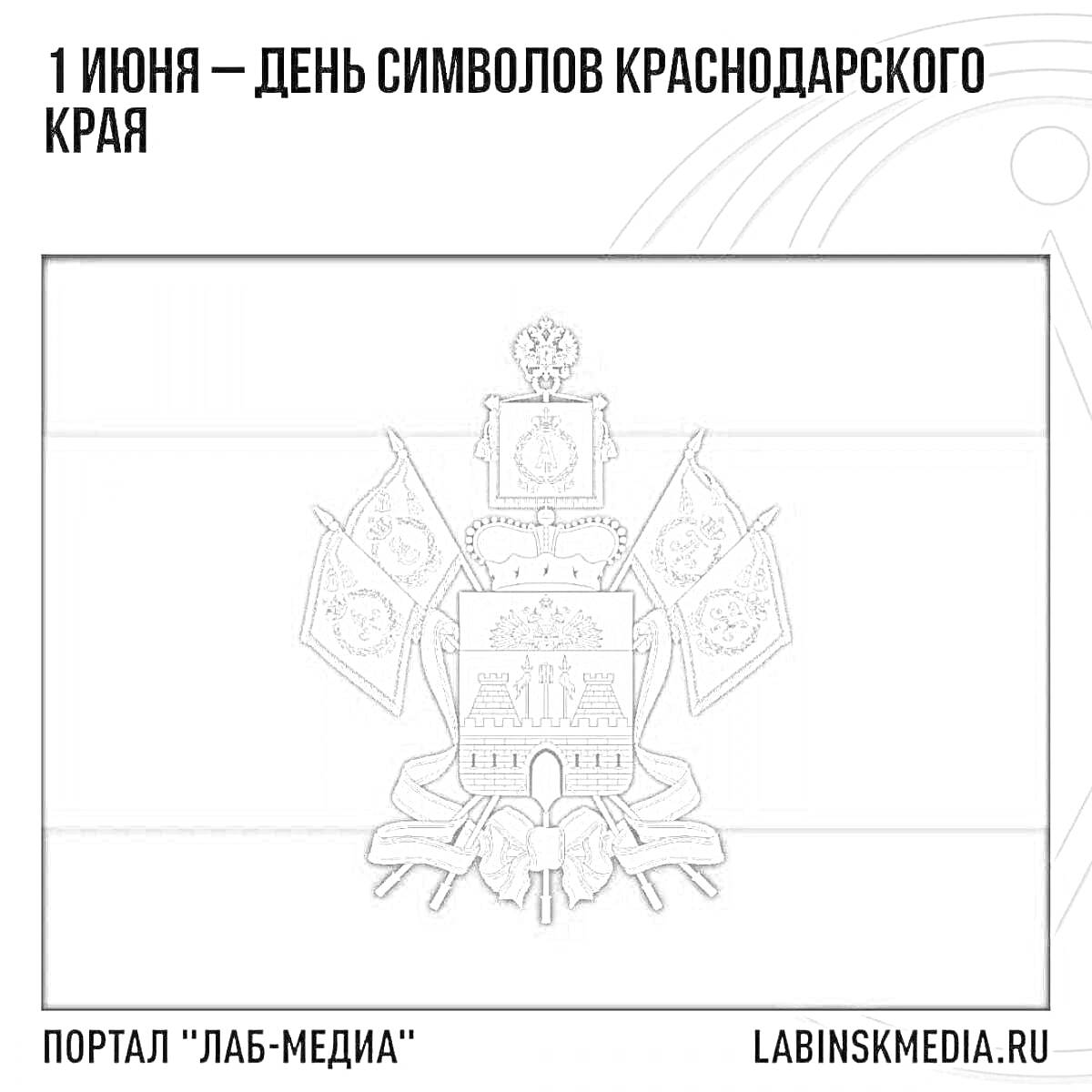 Раскраска Флаг и герб Краснодарского края на фоне с надписями 