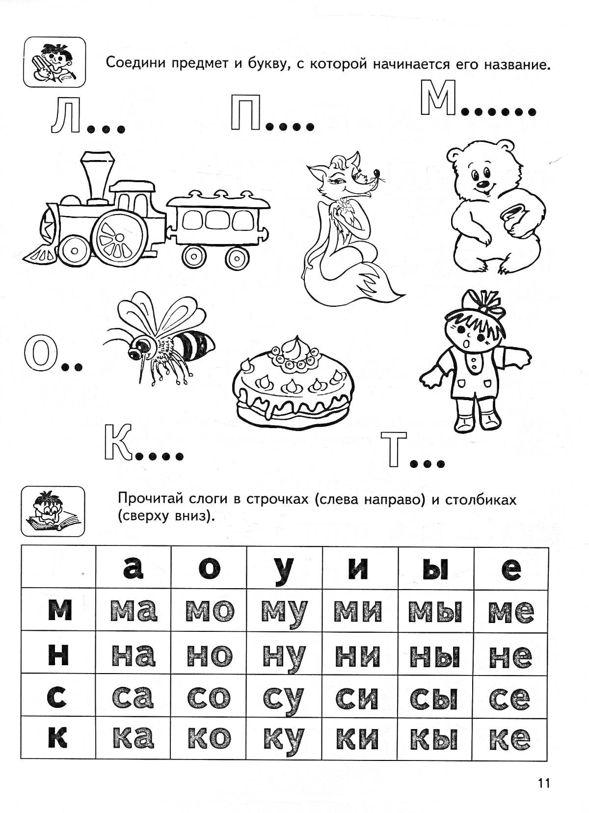 На раскраске изображено: Лиса, Паровоз, Медведь, Оса, Кекс, Торт, Учимся читать, Буквы, Обучение