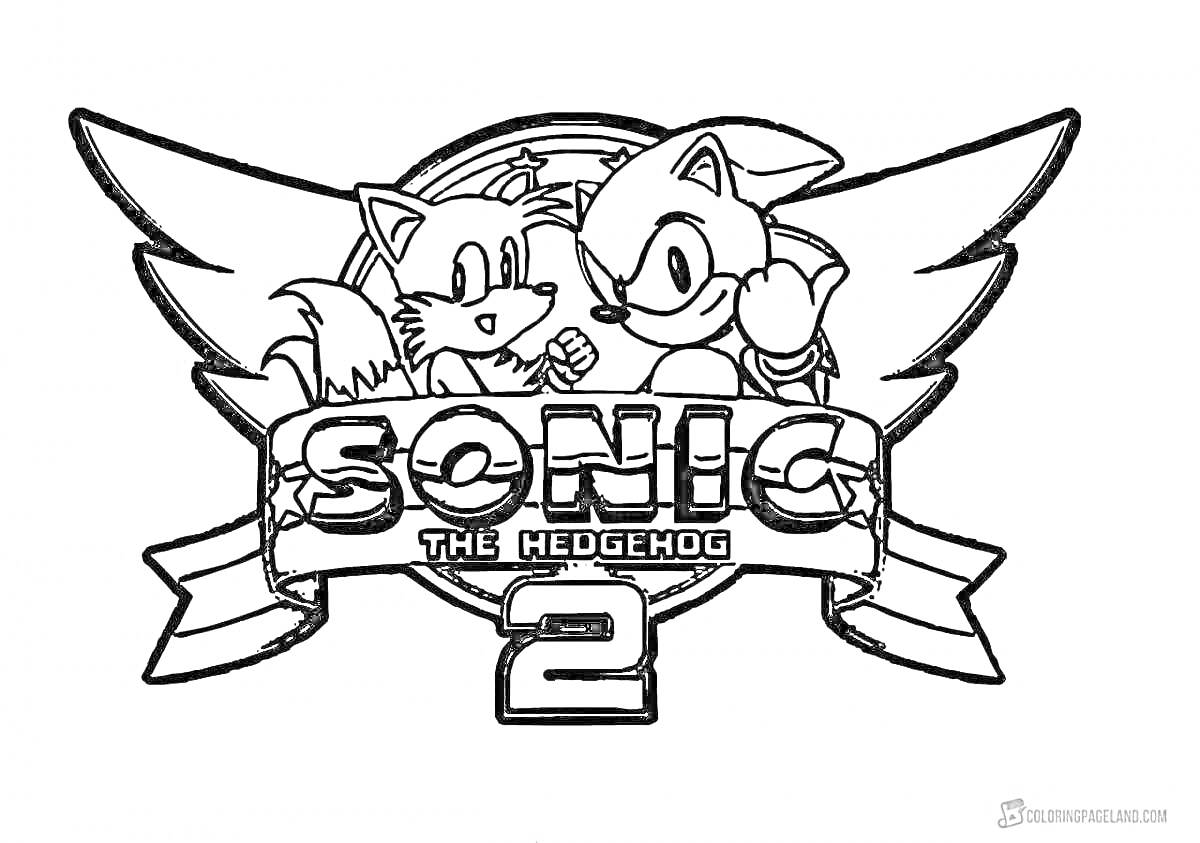 Раскраска Sonic the Hedgehog 2 с Соником и Тейлзом на логотипе с крыльями