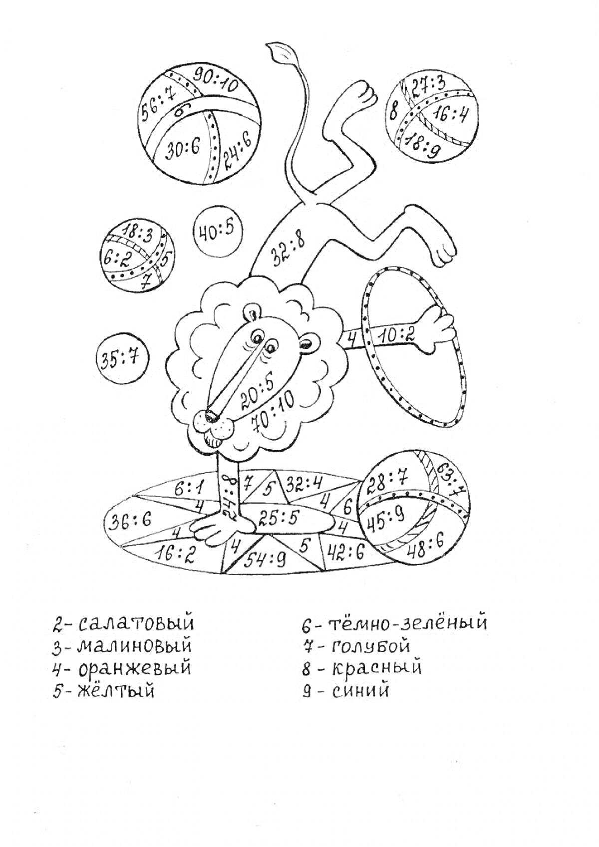 Раскраска Лев-акробат с шарами. Задачи на умножение и деление для 3 класса.