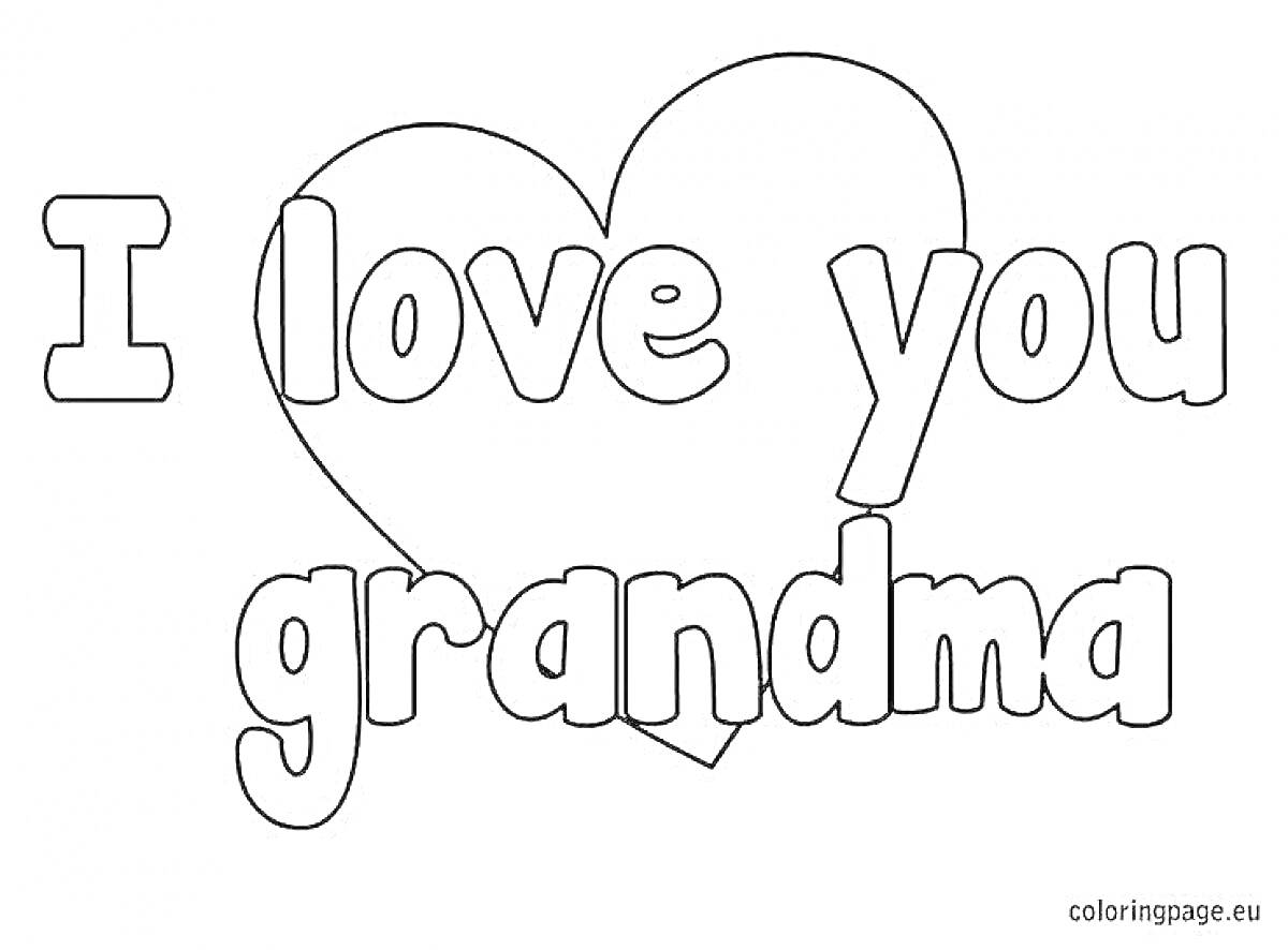 На раскраске изображено: Я тебя люблю, Бабушка, Надпись, Любовь