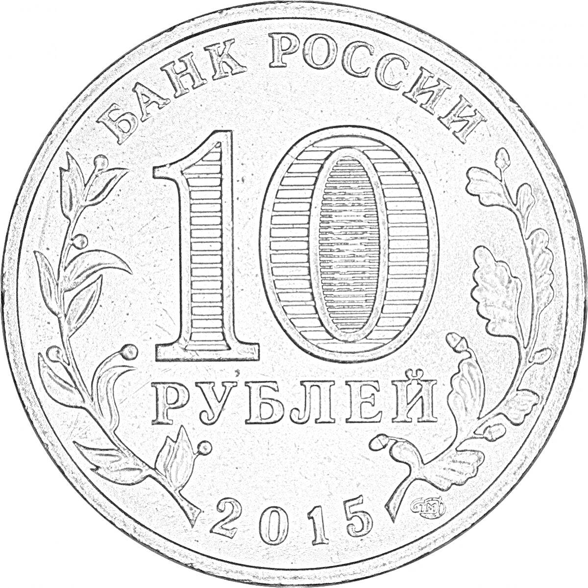 Монета 10 рублей 2015 года, Банк России, украшена растительным орнаментом