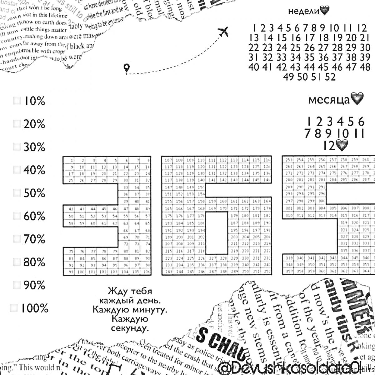 Раскраска 365 дней дмб, заштрихованное число 365, шкала процентов, календарь, самолет, фразы, порванные куски газет